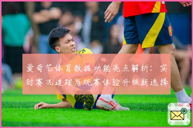 爱奇艺体育数据功能亮点解析：实时赛况追踪与观赛体验升级新选择