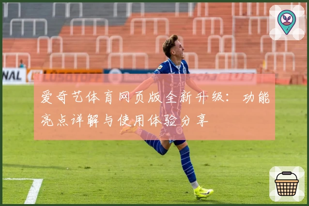 爱奇艺体育网页版全新升级:功能亮点详解与使用体验分享