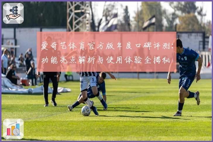 爱奇艺体育官方版年度口碑评测：功能亮点解析与使用体验全揭秘
