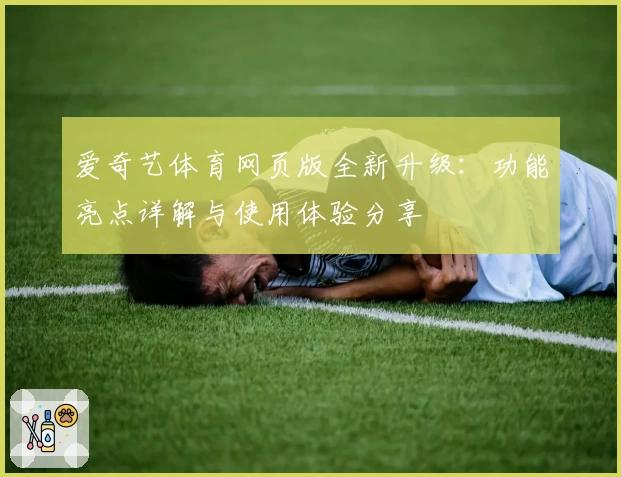 爱奇艺体育网页版全新升级：功能亮点详解与使用体验分享