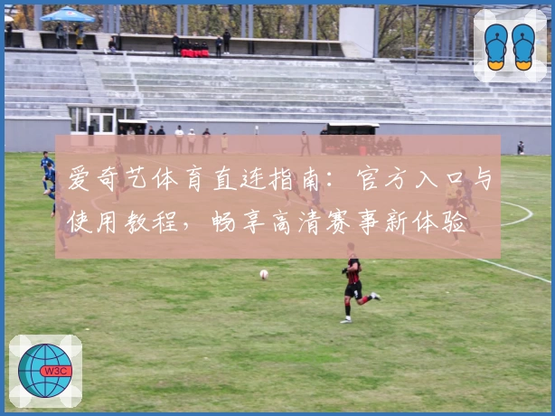 爱奇艺体育直连指南：官方入口与使用教程，畅享高清赛事新体验