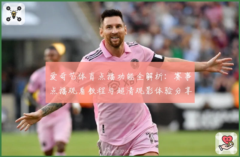 爱奇艺体育点播功能全解析：赛事点播观看教程与超清观影体验分享