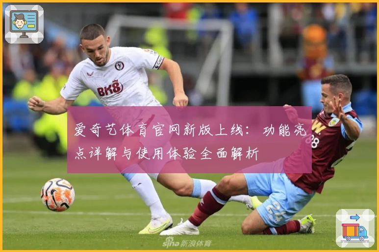 爱奇艺体育官网新版上线：功能亮点详解与使用体验全面解析