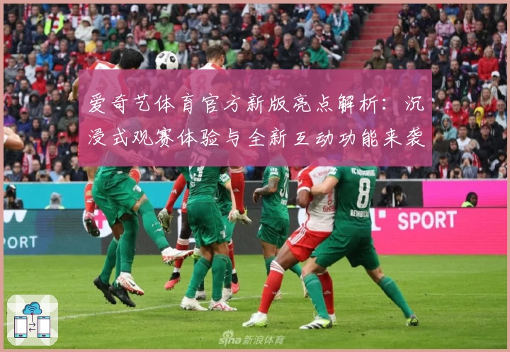 爱奇艺体育官方新版亮点解析：沉浸式观赛体验与全新互动功能来袭
