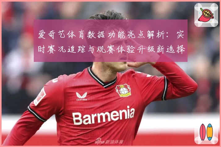 爱奇艺体育数据功能亮点解析：实时赛况追踪与观赛体验升级新选择