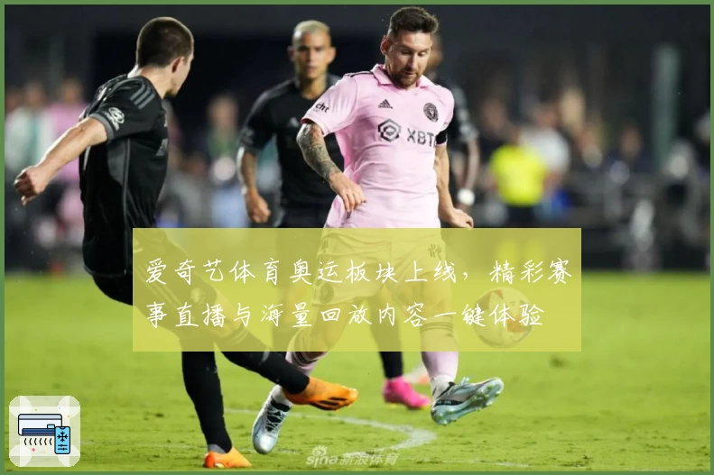 爱奇艺体育奥运板块上线，精彩赛事直播与海量回放内容一键体验