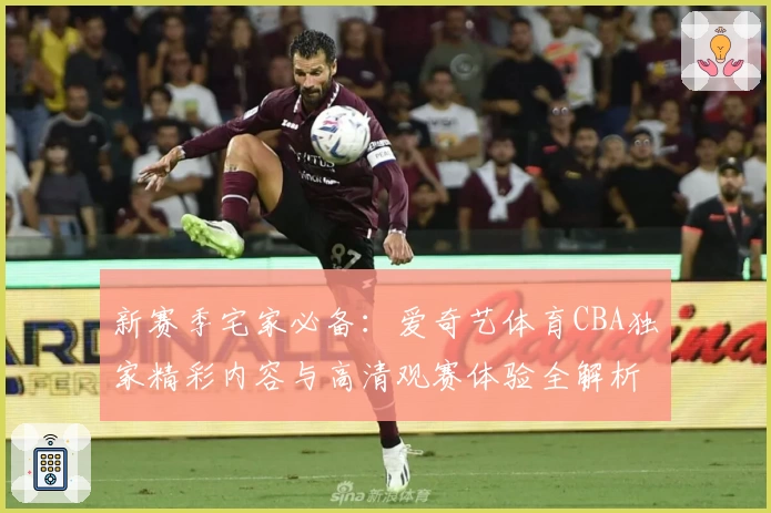 新赛季宅家必备：爱奇艺体育CBA独家精彩内容与高清观赛体验全解析
