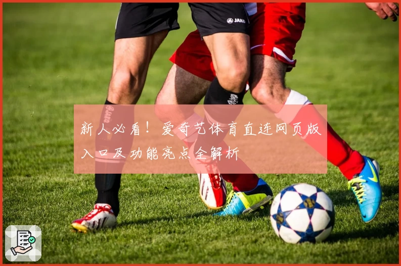 新人必看!爱奇艺体育直连网页版入口及功能亮点全解析