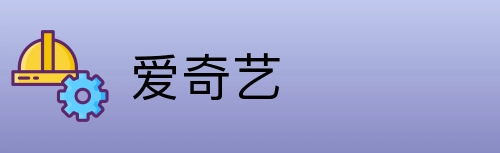 爱奇艺 Logo